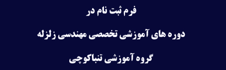 دوره آموزشی تحلیل غیرخطی و بهسازی لرزه ای سازه ها تنباکوچی